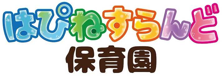 はぴねすらんど保育園