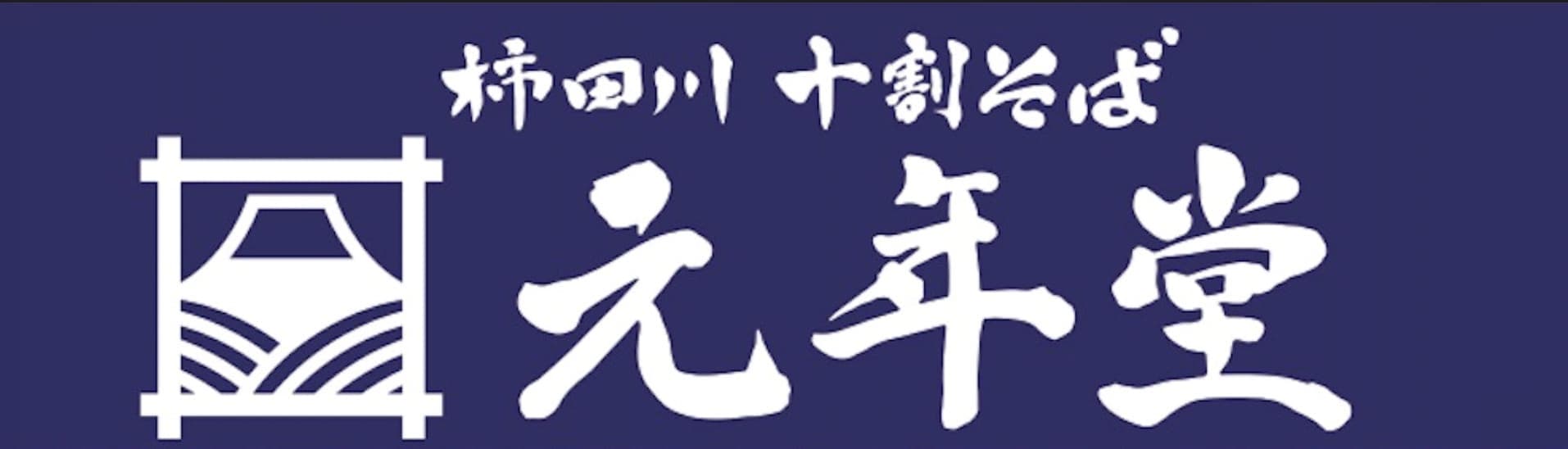 柿田川十割そば 元年堂
