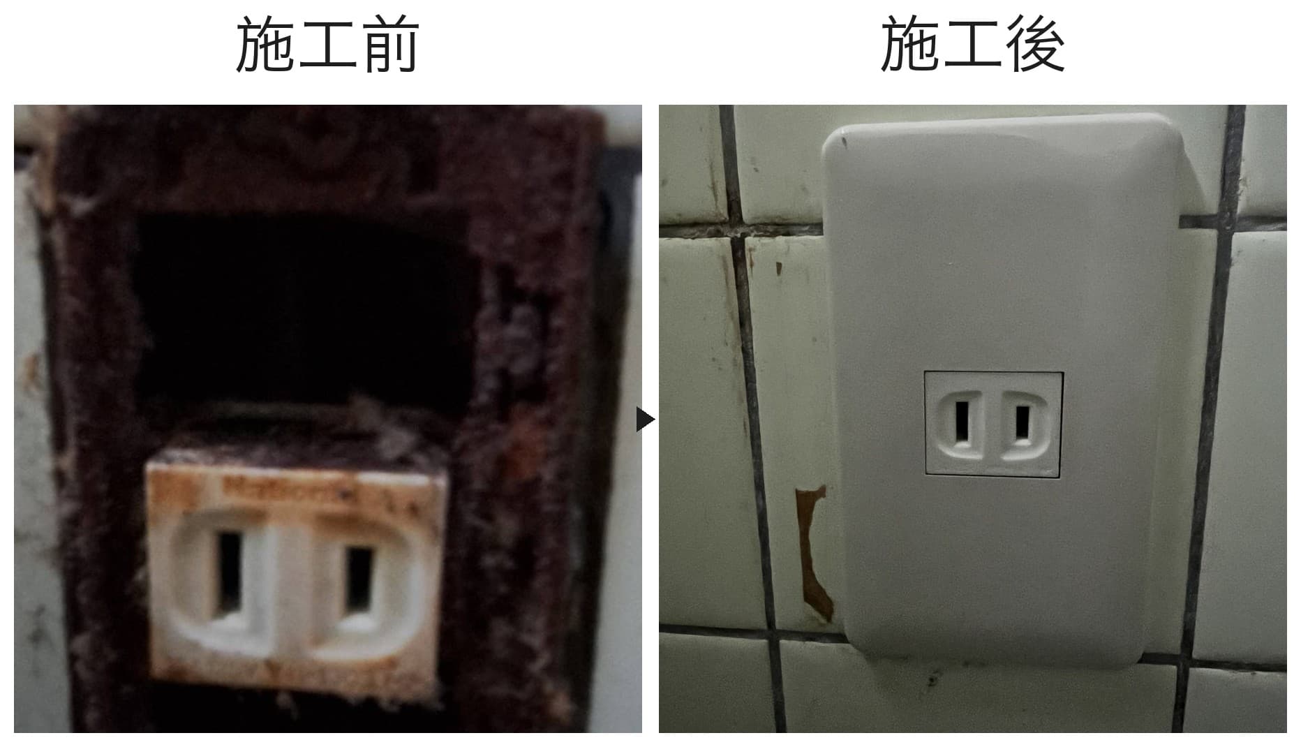 「発火・感電が心配」——腐食したコンセントの交換事例